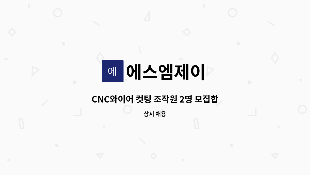 에스엠제이 - CNC와이어 컷팅 조작원 2명 모집합니다 : 채용 메인 사진 (더팀스 제공)