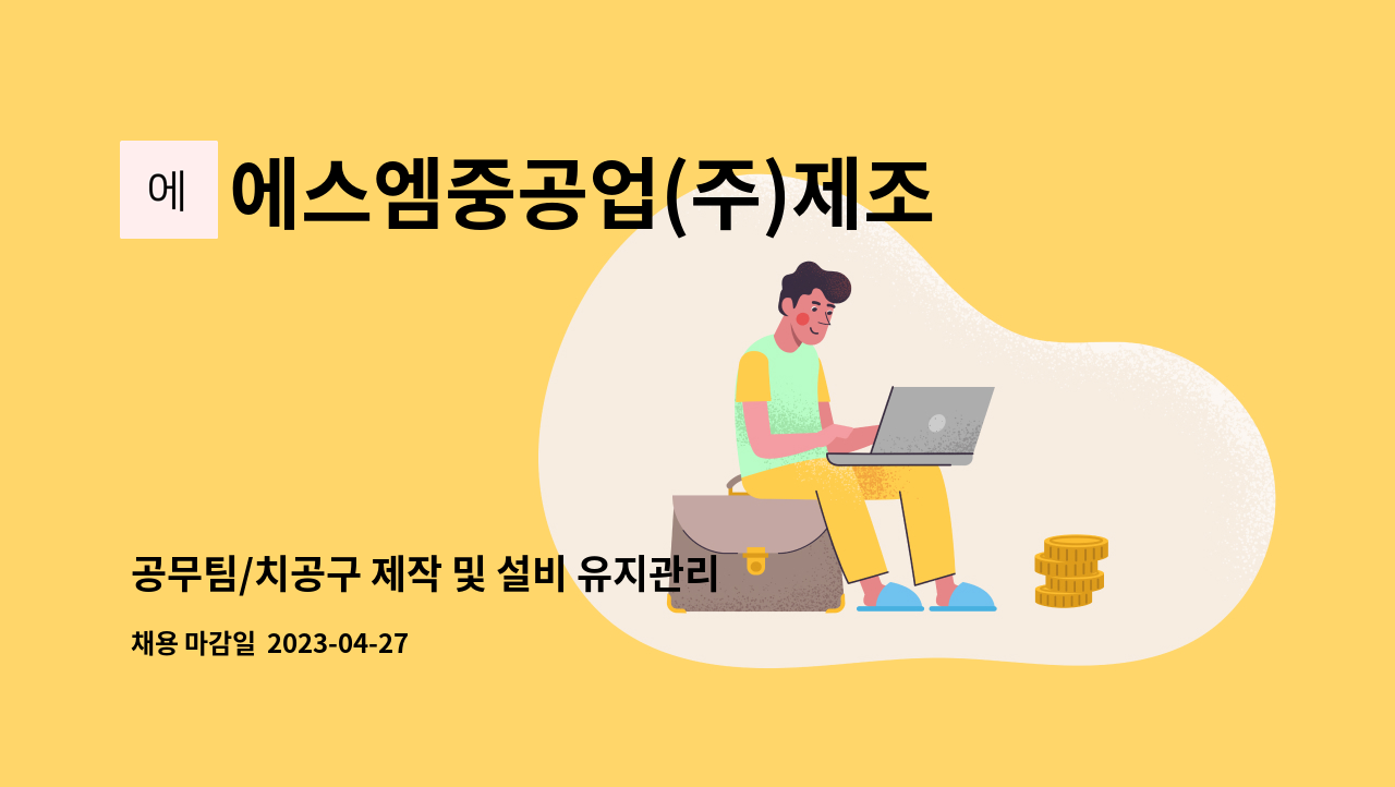 에스엠중공업(주)제조부문 - 공무팀/치공구 제작 및 설비 유지관리  신입사원 모집 : 채용 메인 사진 (더팀스 제공)