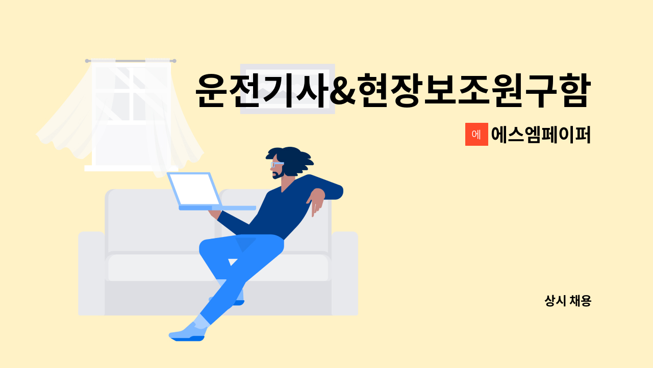 에스엠페이퍼 - 운전기사&현장보조원구함(지게차능숙자) 종이(지류) : 채용 메인 사진 (더팀스 제공)