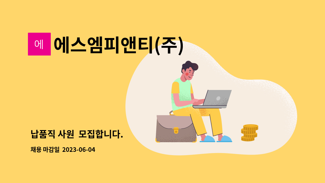 에스엠피앤티(주) - 납품직 사원  모집합니다. : 채용 메인 사진 (더팀스 제공)