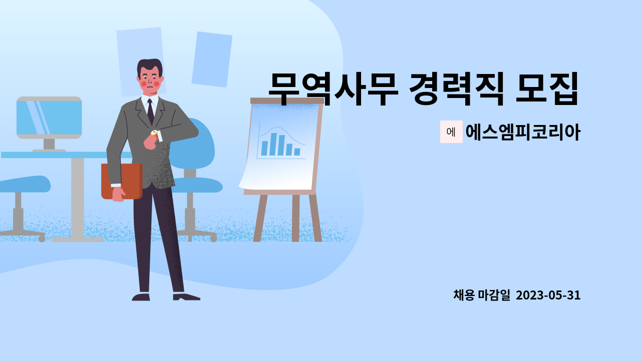 에스엠피코리아 - 무역사무 경력직 모집 : 채용 메인 사진 (더팀스 제공)