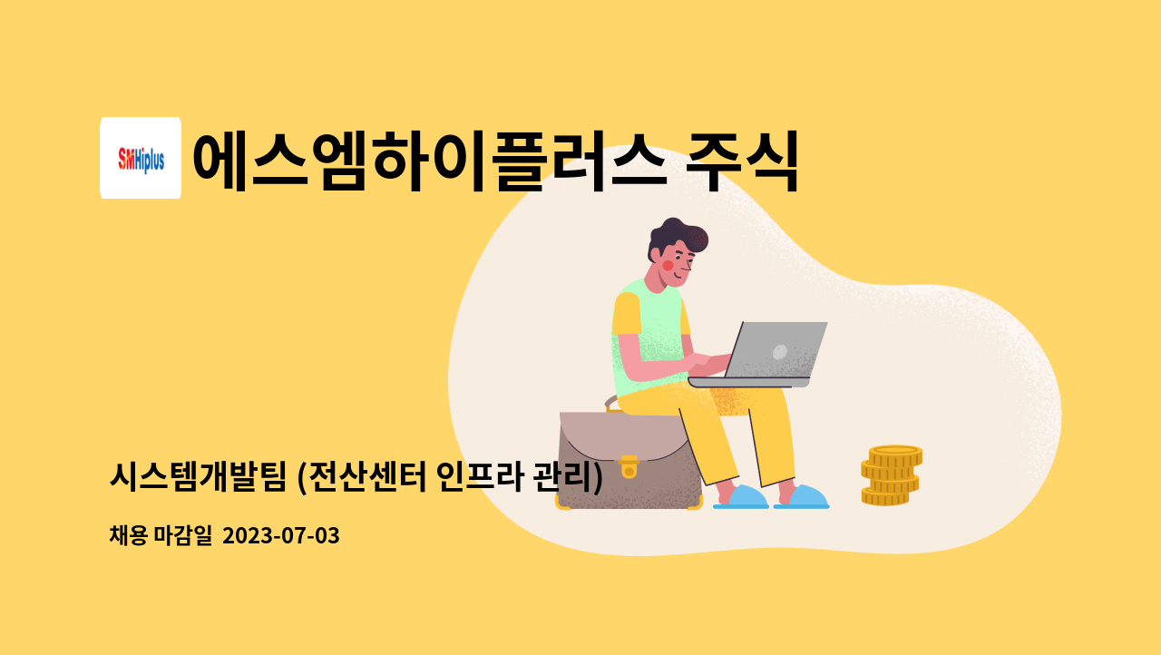 에스엠하이플러스 주식회사 - 시스템개발팀 (전산센터 인프라 관리) : 채용 메인 사진 (더팀스 제공)