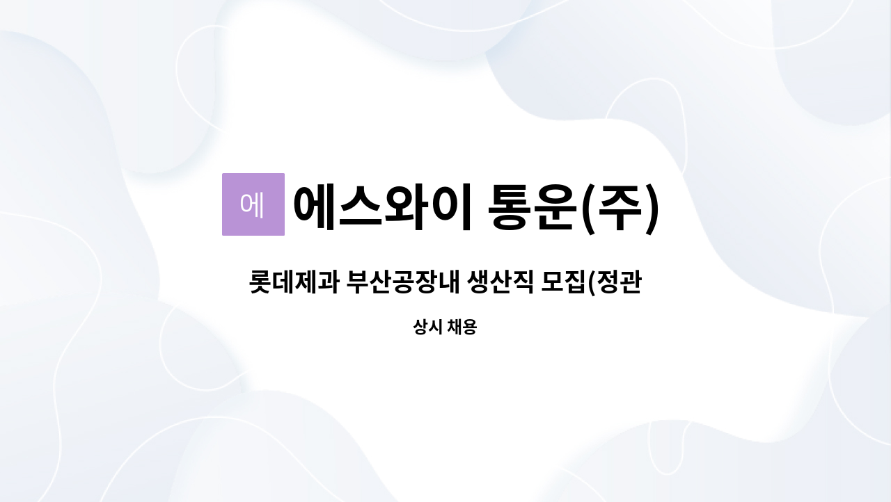 에스와이 통운(주) - 롯데제과 부산공장내 생산직 모집(정관) : 채용 메인 사진 (더팀스 제공)