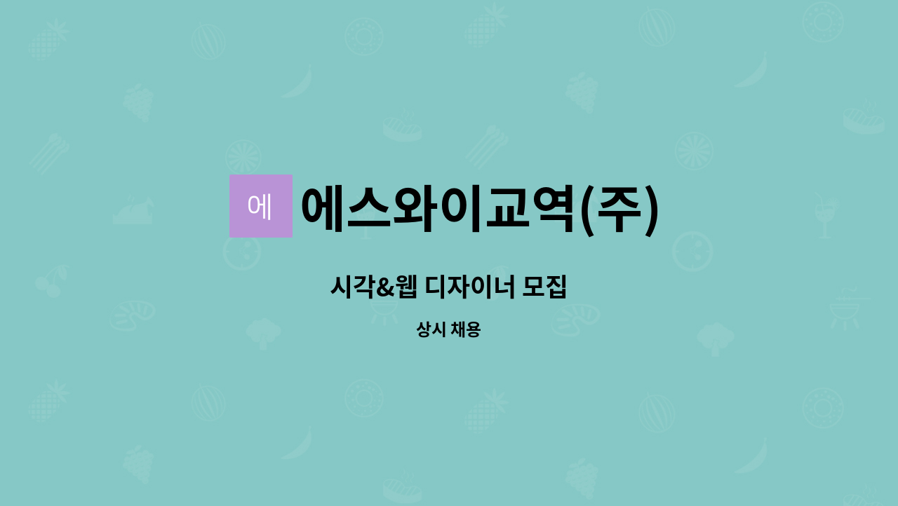 에스와이교역(주) - 시각&웹 디자이너 모집 : 채용 메인 사진 (더팀스 제공)