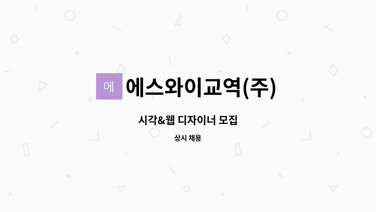 에스와이교역(주) - 시각&웹 디자이너 모집 : 채용 메인 사진 (더팀스 제공)