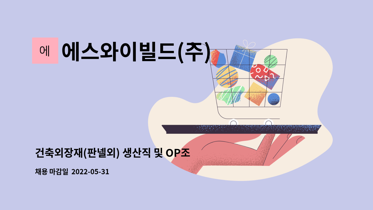 에스와이빌드(주) - 건축외장재(판넬외) 생산직 및 OP조작원 채용 : 채용 메인 사진 (더팀스 제공)