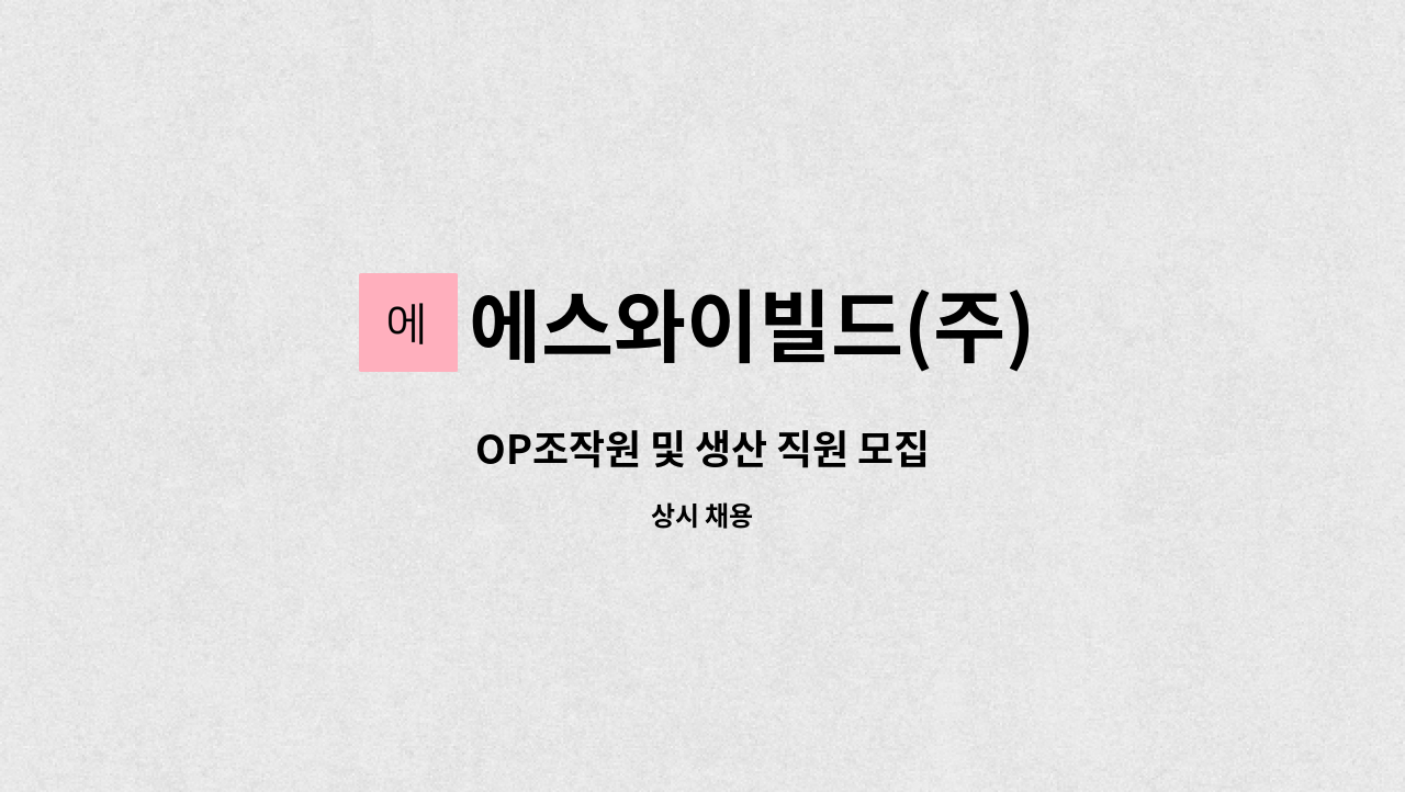 에스와이빌드(주) - OP조작원 및 생산 직원 모집 : 채용 메인 사진 (더팀스 제공)