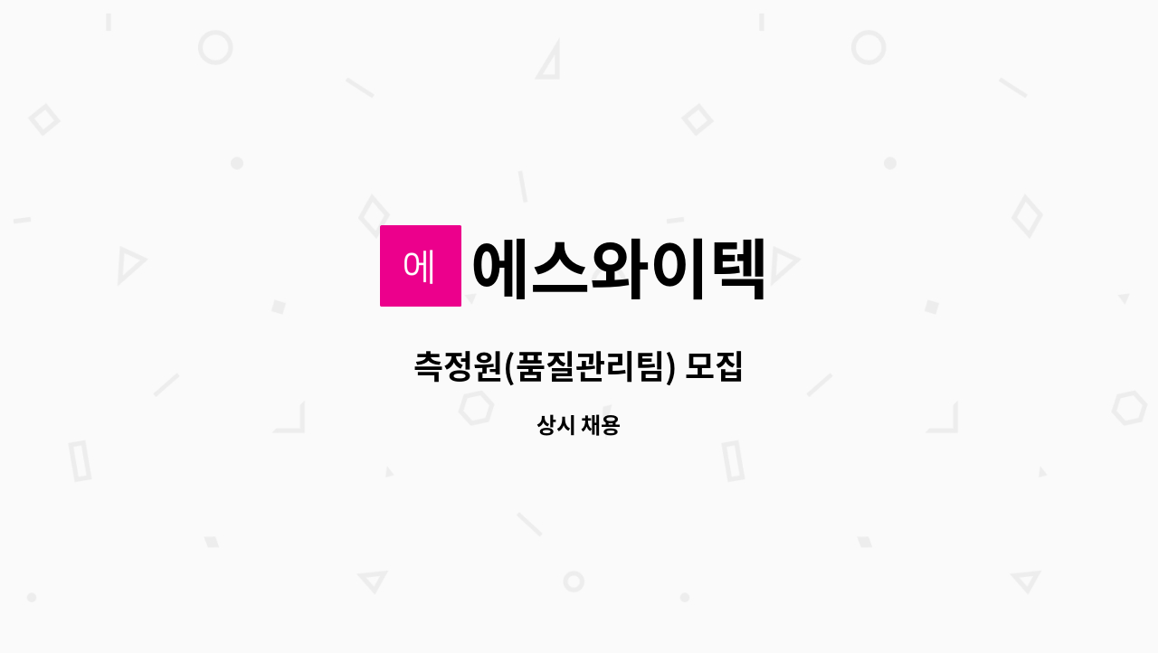 에스와이텍 - 측정원(품질관리팀) 모집 : 채용 메인 사진 (더팀스 제공)