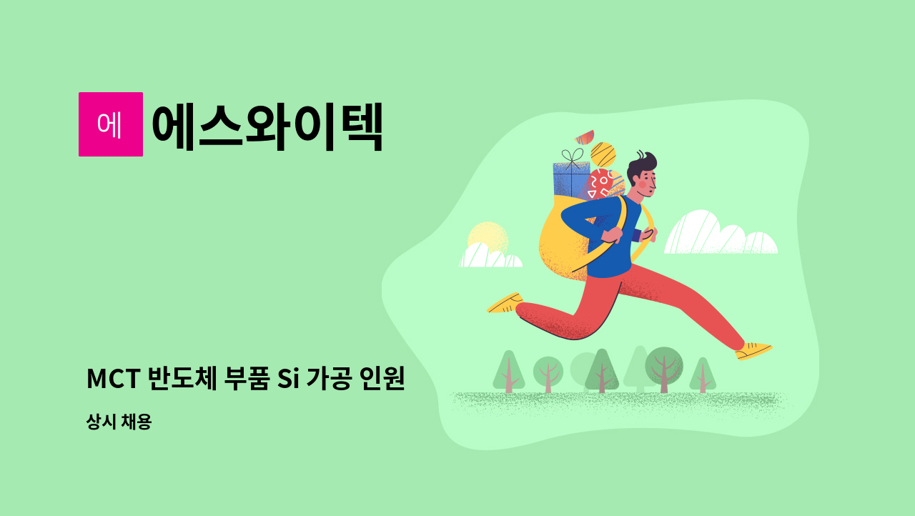 에스와이텍 - MCT 반도체 부품 Si 가공 인원 모집 : 채용 메인 사진 (더팀스 제공)