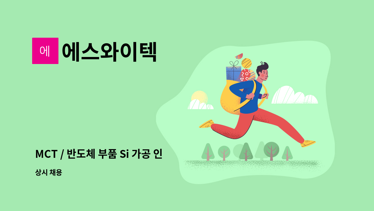 에스와이텍 - MCT / 반도체 부품 Si 가공 인원 모집 : 채용 메인 사진 (더팀스 제공)