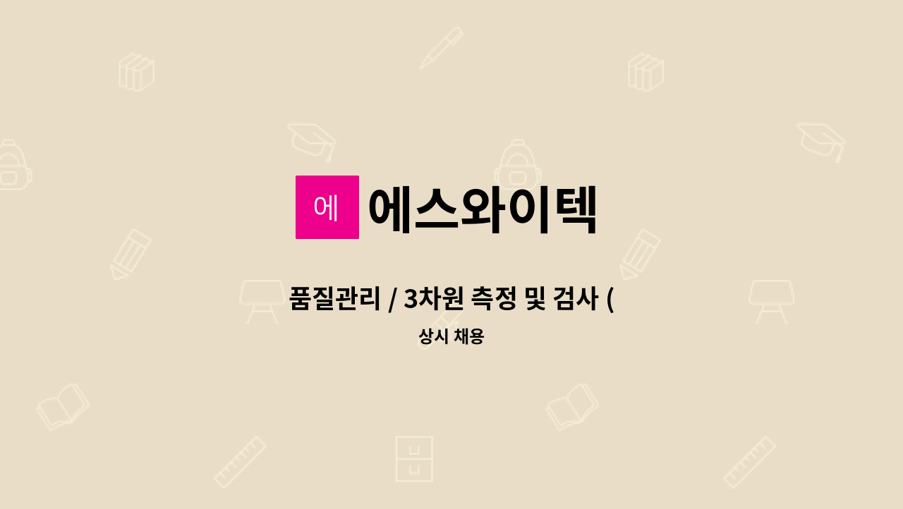 에스와이텍 - 품질관리 / 3차원 측정 및 검사 (경력자 우대) : 채용 메인 사진 (더팀스 제공)