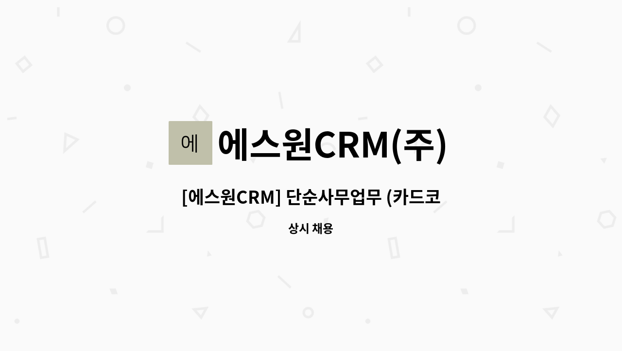 에스원CRM(주) - [에스원CRM] 단순사무업무 (카드코딩) 채용 : 채용 메인 사진 (더팀스 제공)