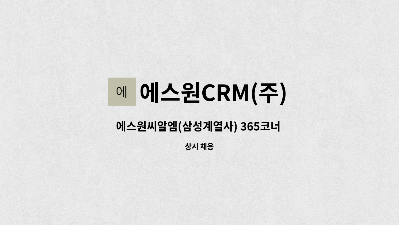 에스원CRM(주) - 에스원씨알엠(삼성계열사) 365코너 단순장애 접수 및 상담원 채용(단시간),(장애인) : 채용 메인 사진 (더팀스 제공)