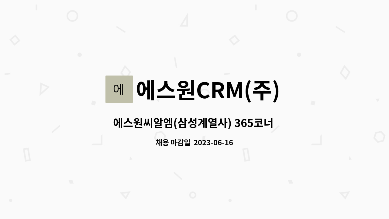 에스원CRM(주) - 에스원씨알엠(삼성계열사) 365코너 단순장애 접수 및 상담원 채용(단시간),(장애인) : 채용 메인 사진 (더팀스 제공)