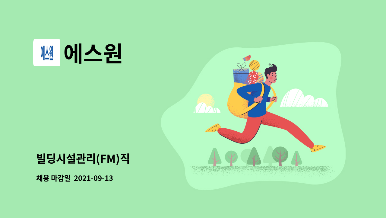 에스원 - 빌딩시설관리(FM)직 : 채용 메인 사진 (더팀스 제공)