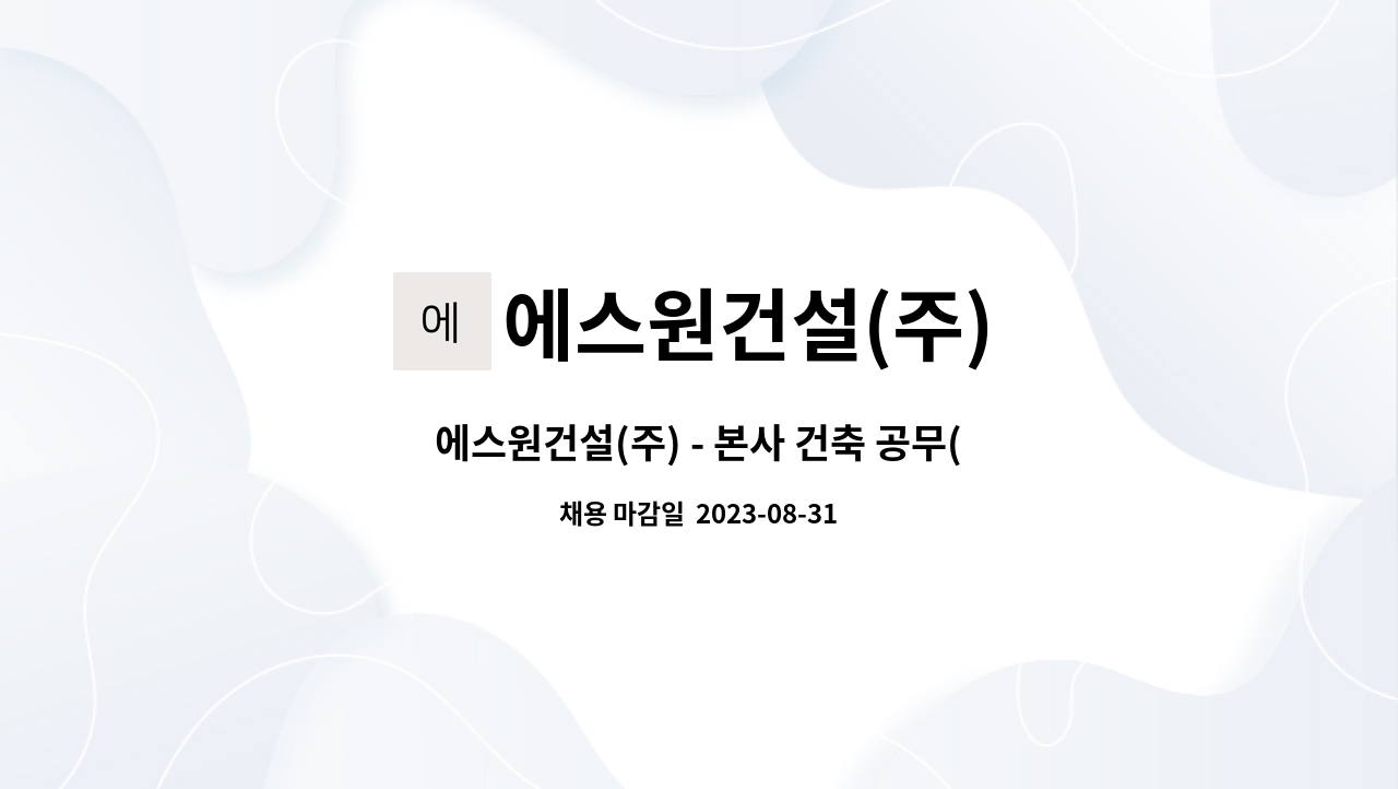에스원건설(주) - 에스원건설(주) - 본사 건축 공무(보조) 모십니다. : 채용 메인 사진 (더팀스 제공)