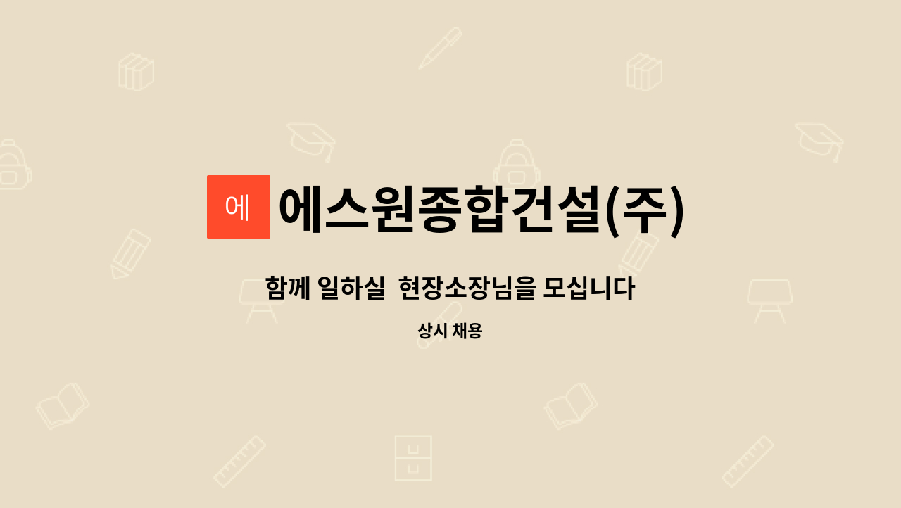 에스원종합건설(주) - 함께 일하실  현장소장님을 모십니다 : 채용 메인 사진 (더팀스 제공)