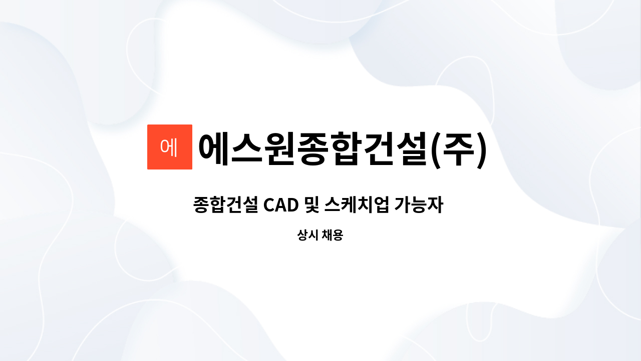 에스원종합건설(주) - 종합건설 CAD 및 스케치업 가능자 탄력근무사원 모집합니다 : 채용 메인 사진 (더팀스 제공)