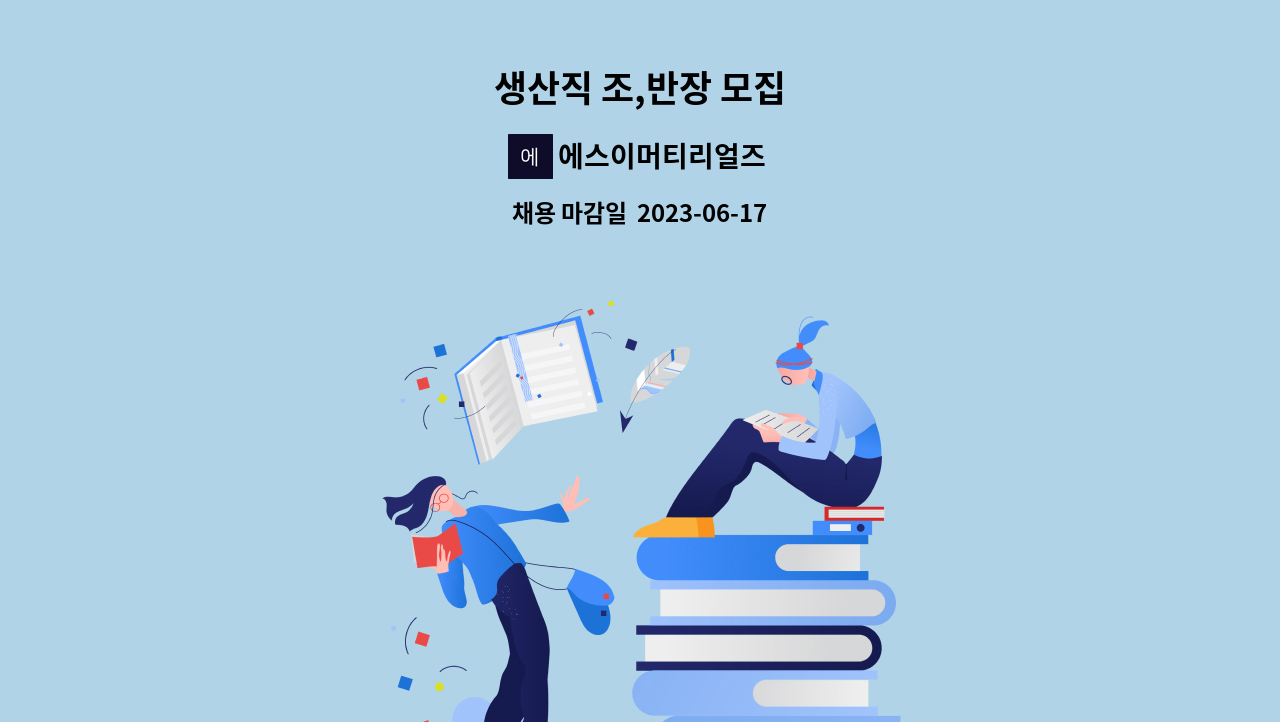 에스이머티리얼즈 - 생산직 조,반장 모집 : 채용 메인 사진 (더팀스 제공)