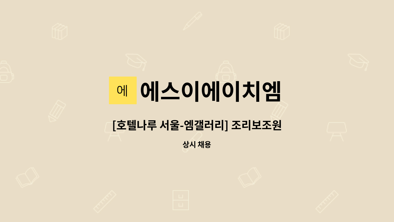 에스이에이치엠 - [호텔나루 서울-엠갤러리] 조리보조원 모집 : 채용 메인 사진 (더팀스 제공)