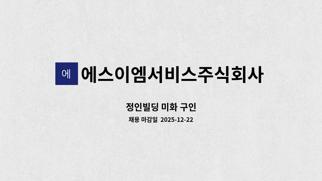 에스이엠서비스주식회사 - 정인빌딩 미화 구인 : 채용 메인 사진 (더팀스 제공)