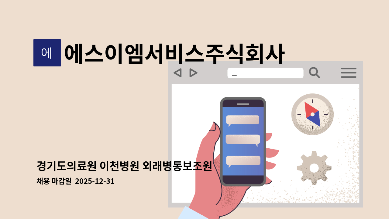 에스이엠서비스주식회사 - 경기도의료원 이천병원 외래병동보조원 모집 : 채용 메인 사진 (더팀스 제공)