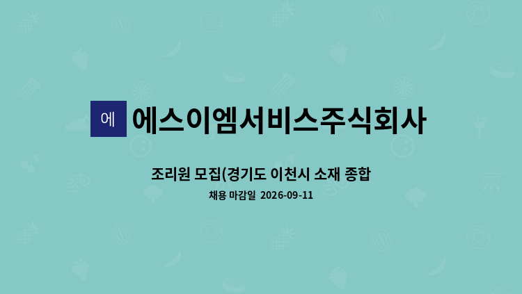 에스이엠서비스주식회사 - 조리원 모집(경기도 이천시 소재 종합병원 장례식장) : 채용 메인 사진 (더팀스 제공)