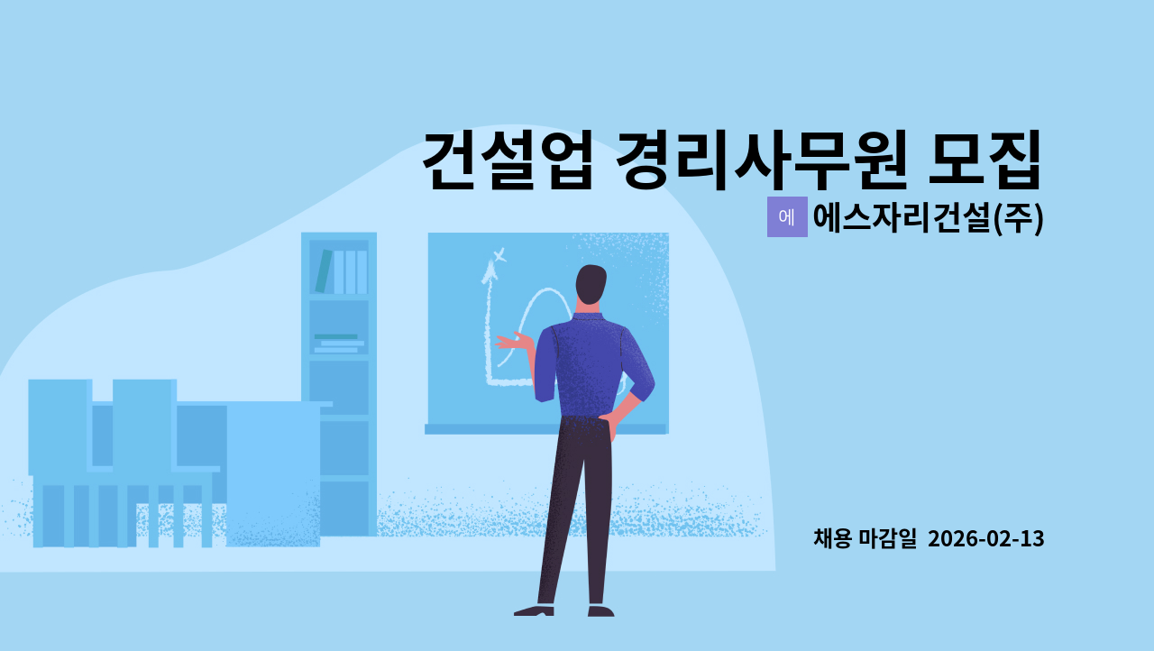 에스자리건설(주) - 건설업 경리사무원 모집 : 채용 메인 사진 (더팀스 제공)