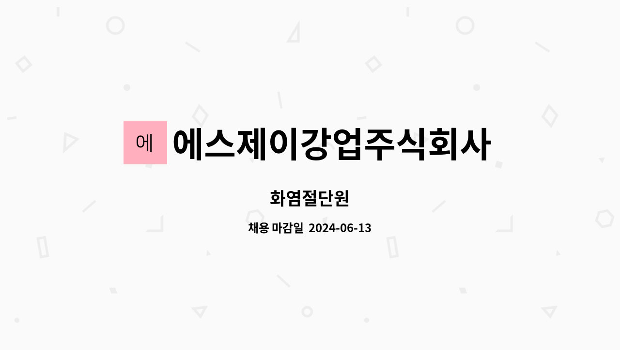 에스제이강업주식회사 - 화염절단원 : 채용 메인 사진 (더팀스 제공)