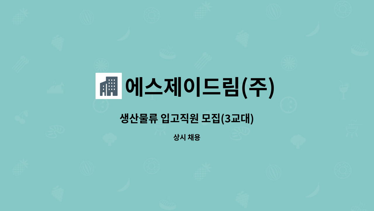 에스제이드림(주) - 생산물류 입고직원 모집(3교대) : 채용 메인 사진 (더팀스 제공)