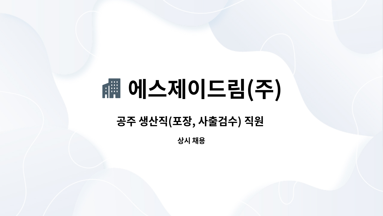 에스제이드림(주) - 공주 생산직(포장, 사출검수) 직원 모집 : 채용 메인 사진 (더팀스 제공)