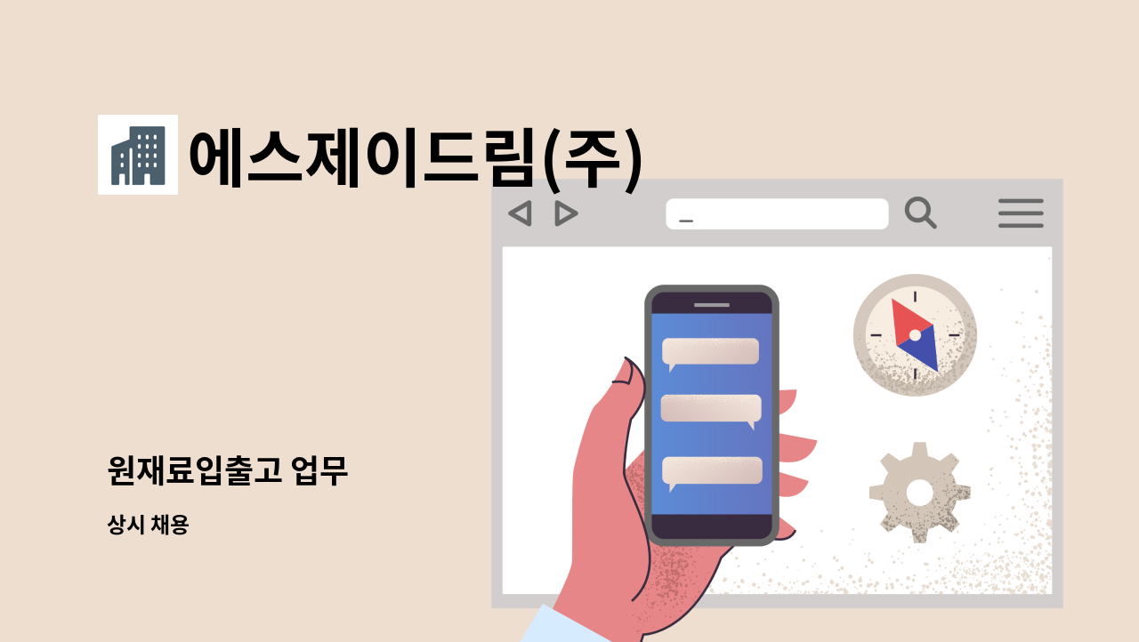 에스제이드림(주) - 원재료입출고 업무 : 채용 메인 사진 (더팀스 제공)