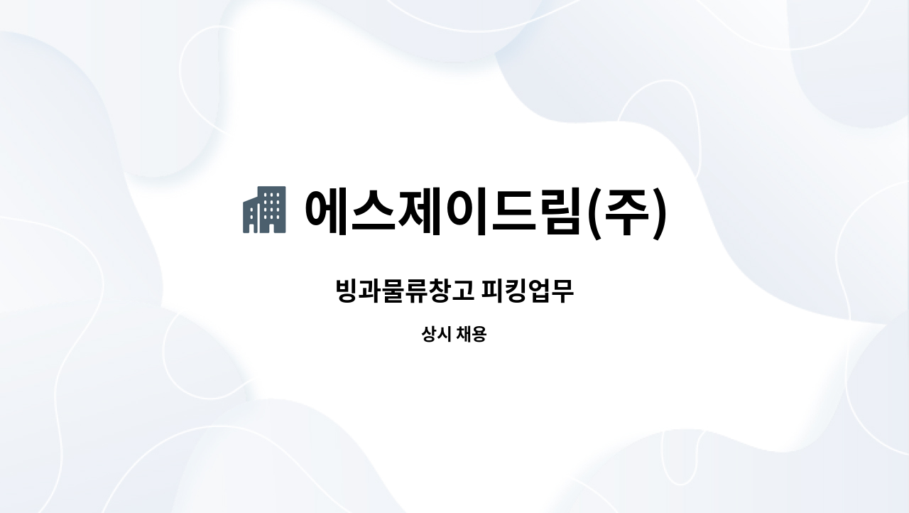 에스제이드림(주) - 빙과물류창고 피킹업무 : 채용 메인 사진 (더팀스 제공)