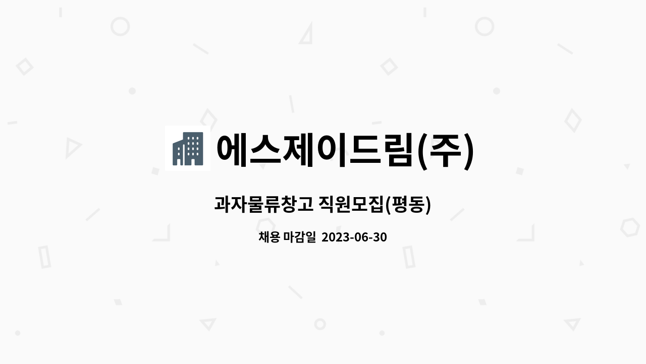 에스제이드림(주) - 과자물류창고 직원모집(평동) : 채용 메인 사진 (더팀스 제공)