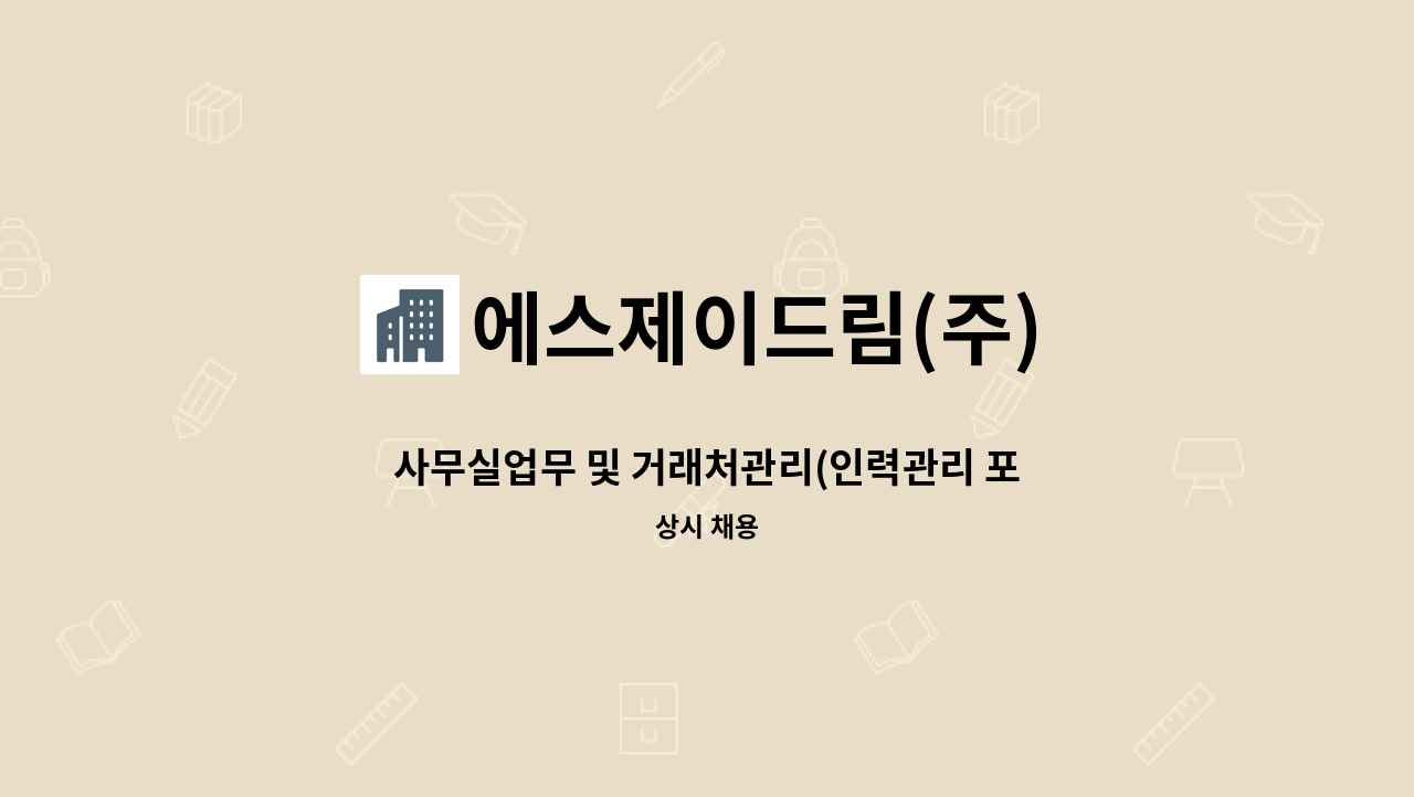 에스제이드림(주) - 사무실업무 및 거래처관리(인력관리 포함) : 채용 메인 사진 (더팀스 제공)