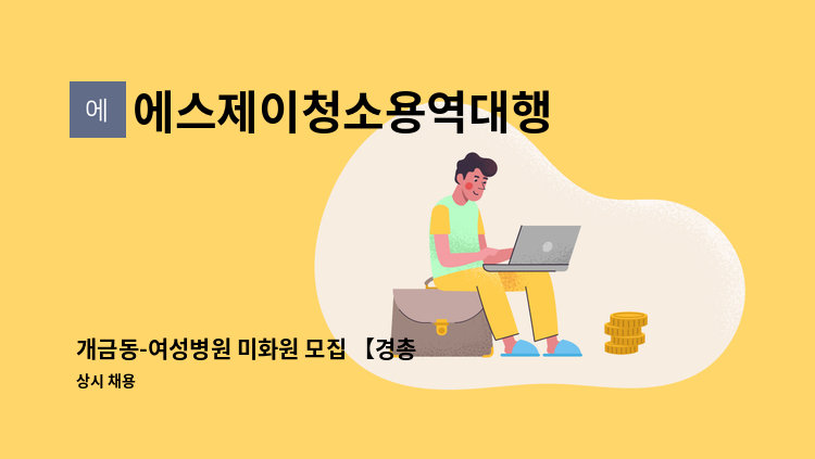 에스제이청소용역대행 - 개금동-여성병원 미화원 모집 【경총 중장년내일센터 채용대행】 : 채용 메인 사진 (더팀스 제공)