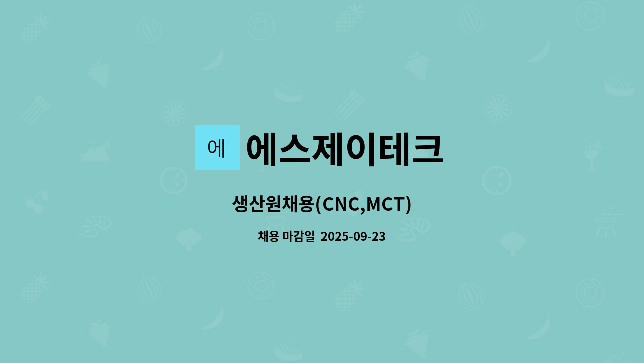 에스제이테크 - 생산원채용(CNC,MCT) : 채용 메인 사진 (더팀스 제공)