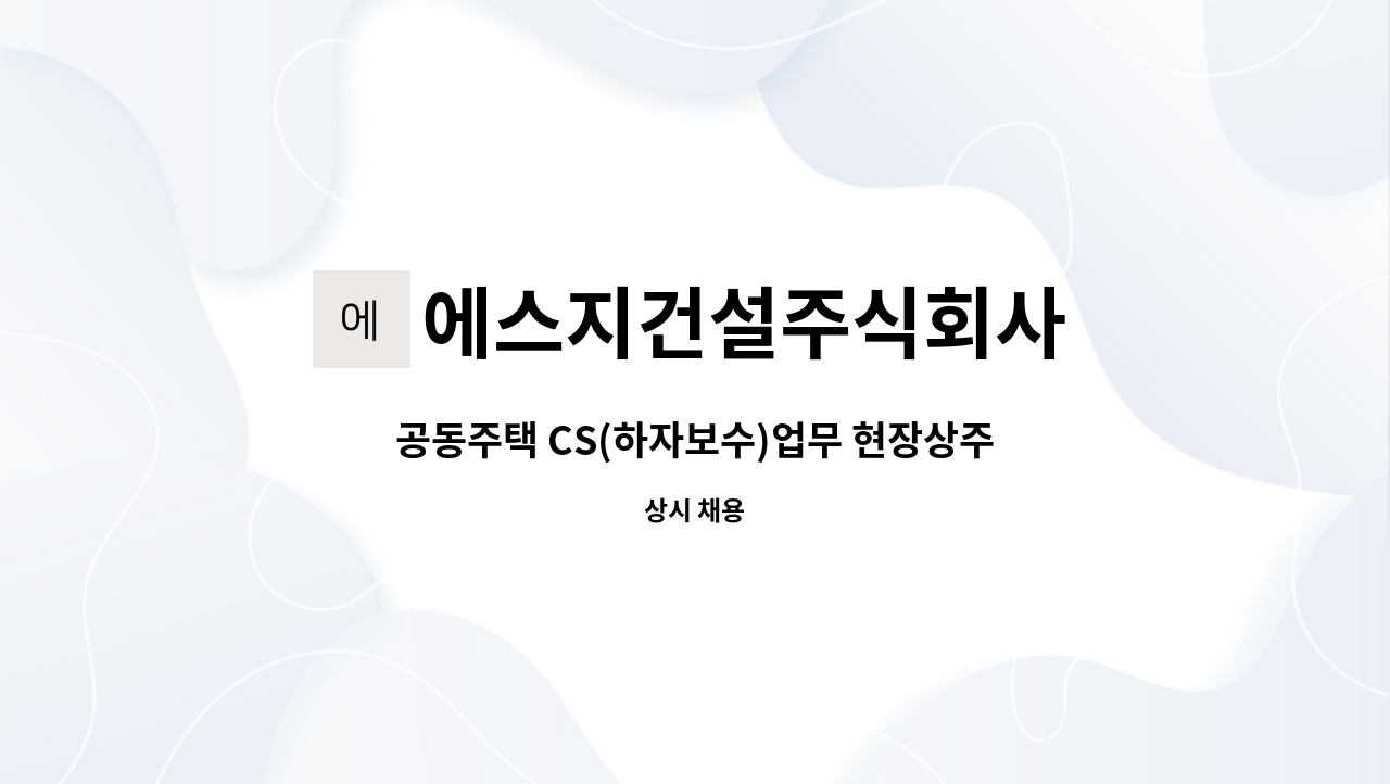 에스지건설주식회사 - 공동주택 CS(하자보수)업무 현장상주 다기능 사원 : 채용 메인 사진 (더팀스 제공)