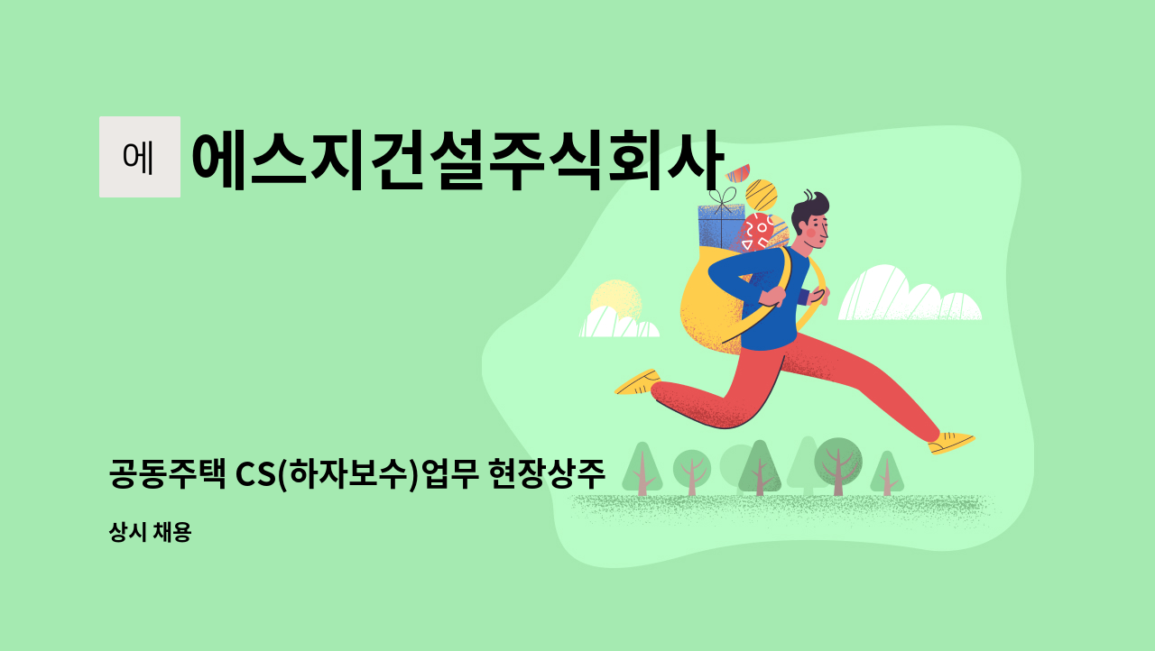 에스지건설주식회사 - 공동주택 CS(하자보수)업무 현장상주 다기능 사원 : 채용 메인 사진 (더팀스 제공)