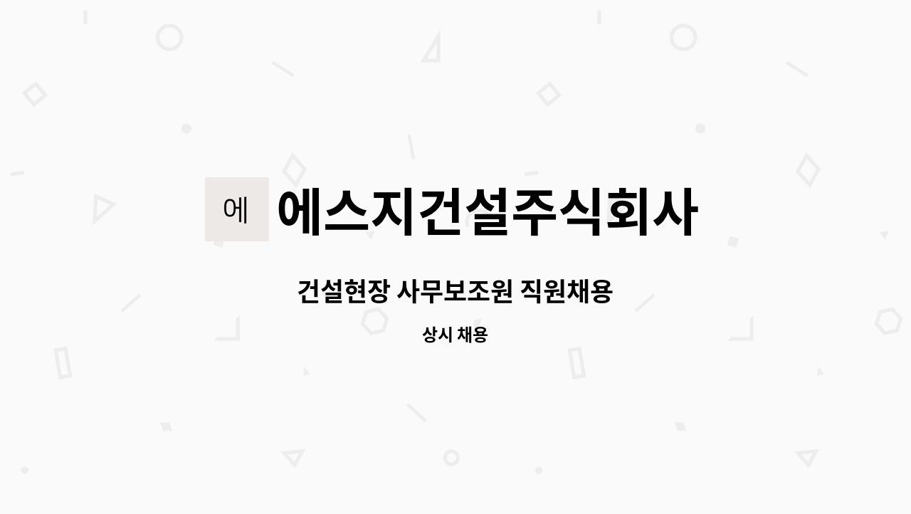 에스지건설주식회사 - 건설현장 사무보조원 직원채용 : 채용 메인 사진 (더팀스 제공)