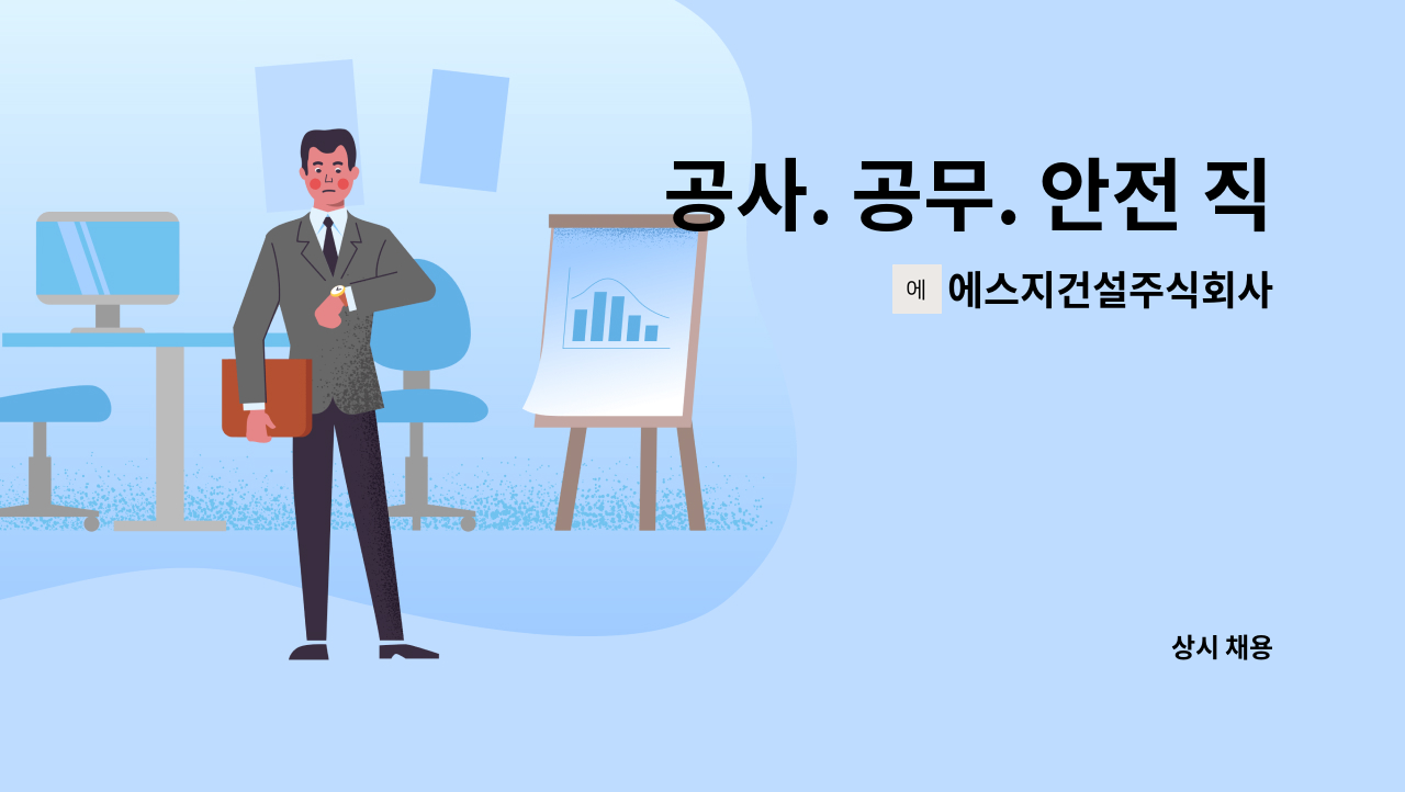 에스지건설주식회사 - 공사. 공무. 안전 직원 채용 : 채용 메인 사진 (더팀스 제공)