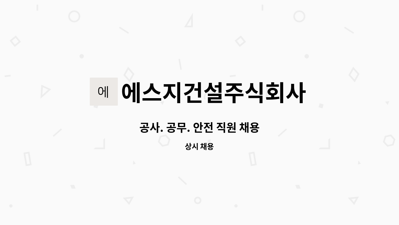 에스지건설주식회사 - 공사. 공무. 안전 직원 채용 : 채용 메인 사진 (더팀스 제공)