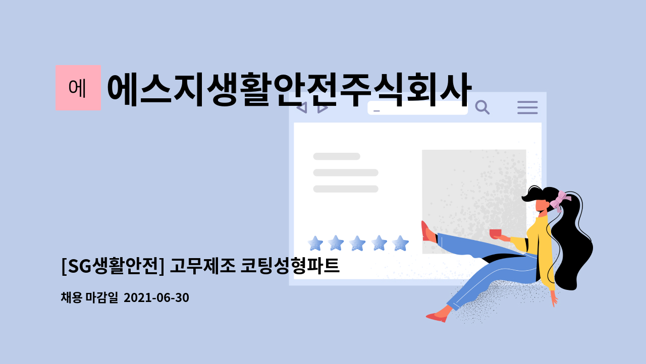 에스지생활안전주식회사 - [SG생활안전] 고무제조 코팅성형파트 생산직 채용 : 채용 메인 사진 (더팀스 제공)