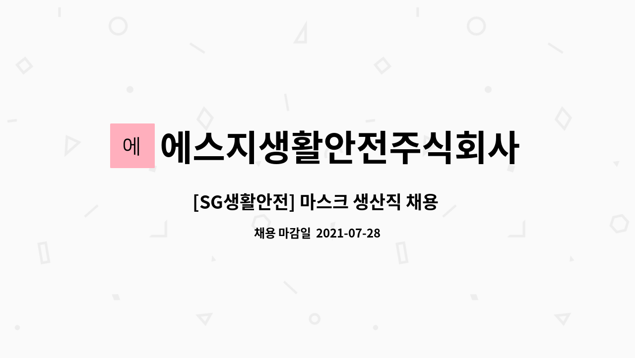 에스지생활안전주식회사 - [SG생활안전] 마스크 생산직 채용 (아산) (평일 주간 8시간 근무 잔업없음) : 채용 메인 사진 (더팀스 제공)