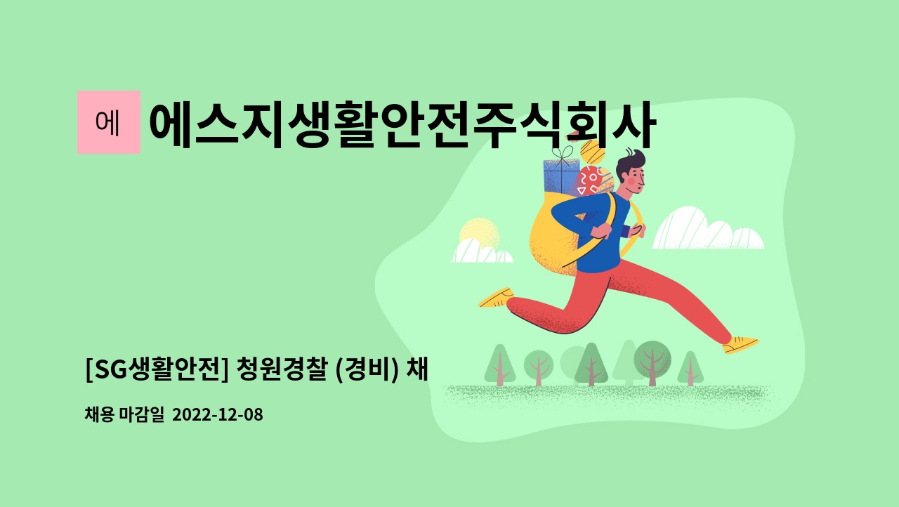 에스지생활안전주식회사 - [SG생활안전] 청원경찰 (경비) 채용 (격일제) : 채용 메인 사진 (더팀스 제공)