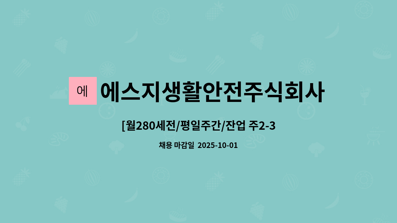 에스지생활안전주식회사 - [월280세전/평일주간/잔업 주2-3회/계약직/단독작업1인근무/미싱재봉 원단연결작업] : 채용 메인 사진 (더팀스 제공)