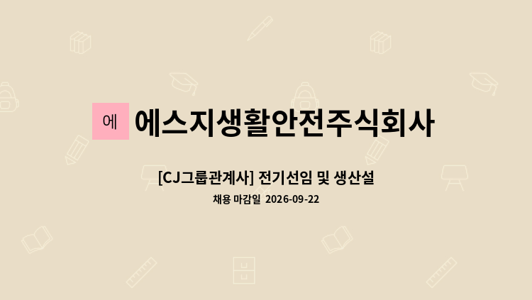 에스지생활안전주식회사 - [CJ그룹관계사] 전기선임 및 생산설비 유지보수 담당 (경력) : 채용 메인 사진 (더팀스 제공)