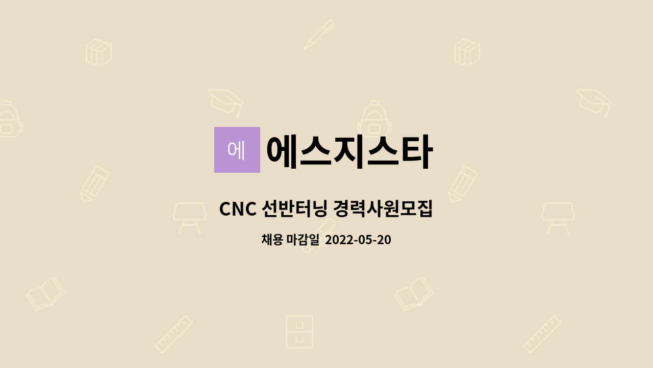 에스지스타 - CNC 선반터닝 경력사원모집 : 채용 메인 사진 (더팀스 제공)