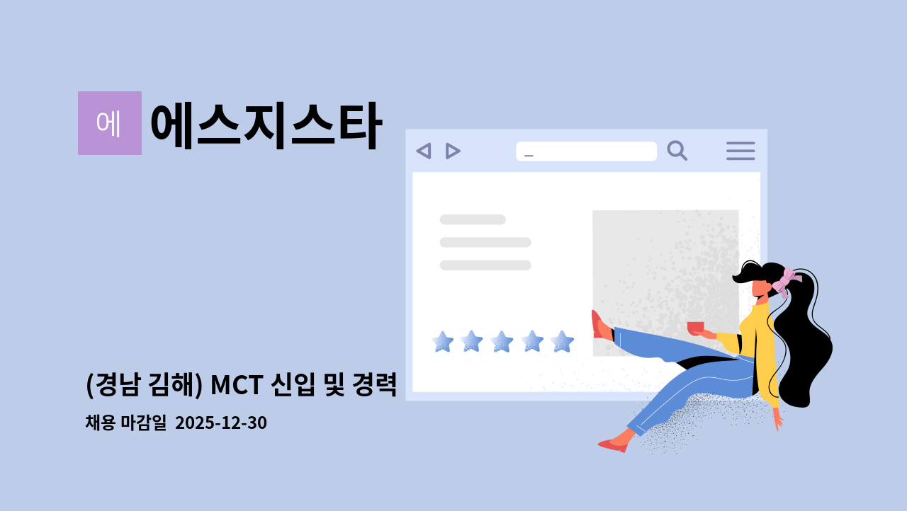 에스지스타 - (경남 김해) MCT 신입 및 경력 사원모집 : 채용 메인 사진 (더팀스 제공)