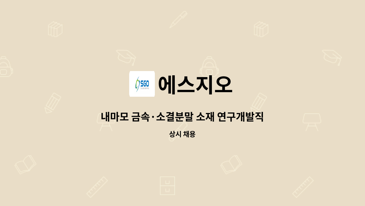 에스지오 - 내마모 금속·소결분말 소재 연구개발직 구인 : 채용 메인 사진 (더팀스 제공)